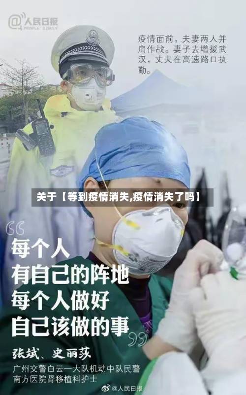 关于【等到疫情消失,疫情消失了吗】