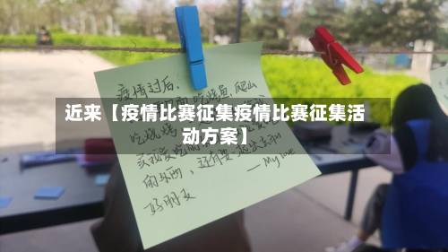 近来【疫情比赛征集疫情比赛征集活动方案】-第2张图片