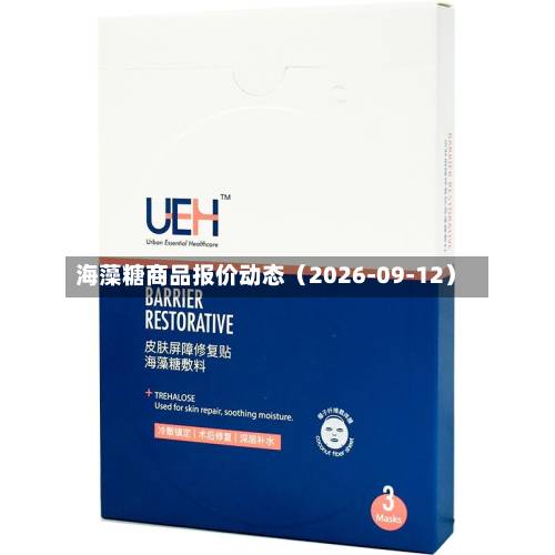 海藻糖商品报价动态（2026-09-12）-第1张图片