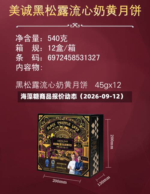 海藻糖商品报价动态（2026-09-12）-第2张图片
