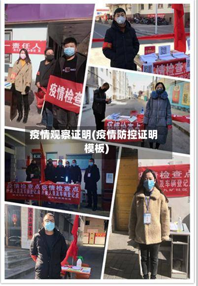 疫情观察证明(疫情防控证明模板)