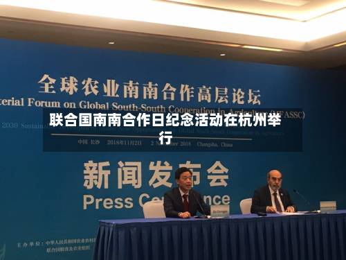 联合国南南合作日纪念活动在杭州举行