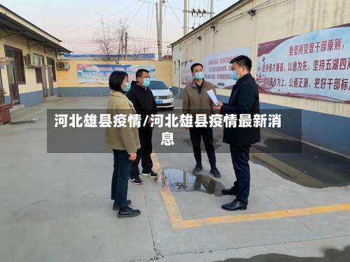 河北雄县疫情/河北雄县疫情最新消息-第2张图片