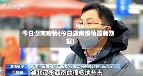 今日湖南疫情(今日湖南疫情最新数据)-第3张图片