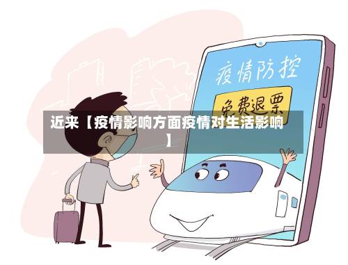 近来【疫情影响方面疫情对生活影响】