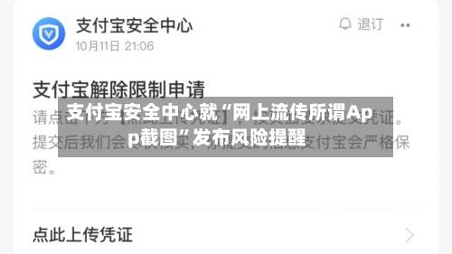 支付宝安全中心就“网上流传所谓App截图”发布风险提醒