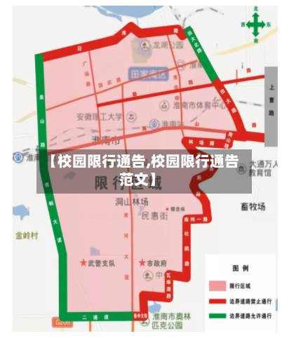 【校园限行通告,校园限行通告范文】