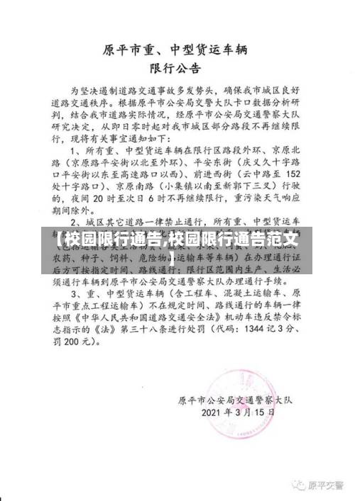 【校园限行通告,校园限行通告范文】-第2张图片