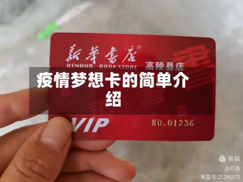 疫情梦想卡的简单介绍