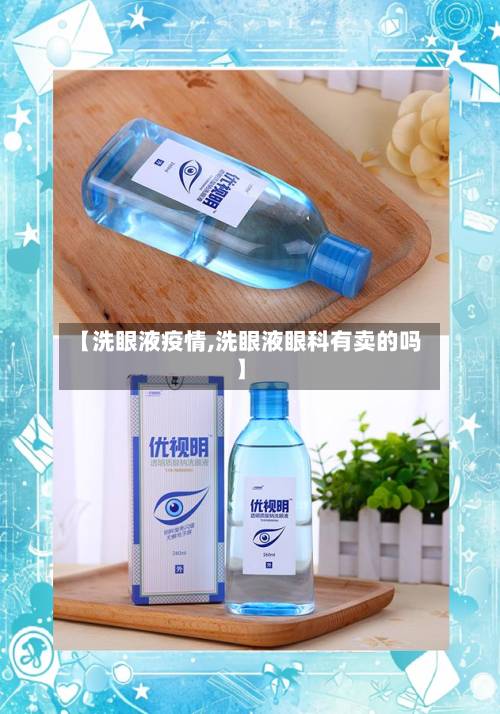 【洗眼液疫情,洗眼液眼科有卖的吗】