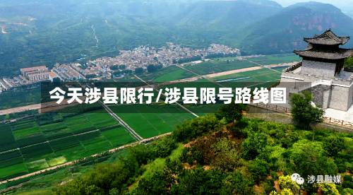 今天涉县限行/涉县限号路线图-第2张图片