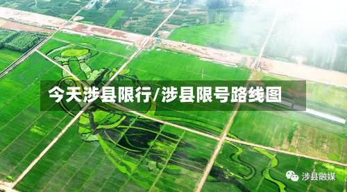 今天涉县限行/涉县限号路线图
