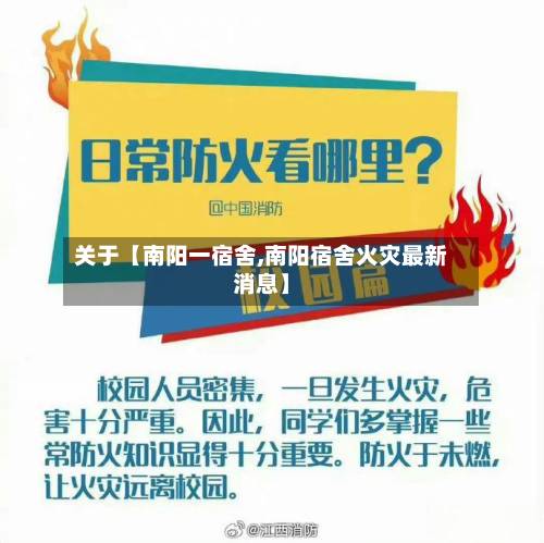 关于【南阳一宿舍,南阳宿舍火灾最新消息】-第3张图片
