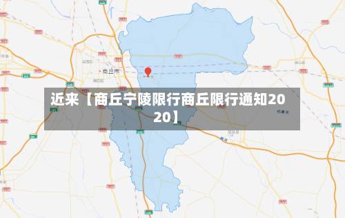 近来【商丘宁陵限行商丘限行通知2020】-第3张图片