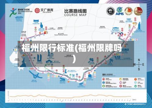 福州限行标准(福州限牌吗)-第2张图片