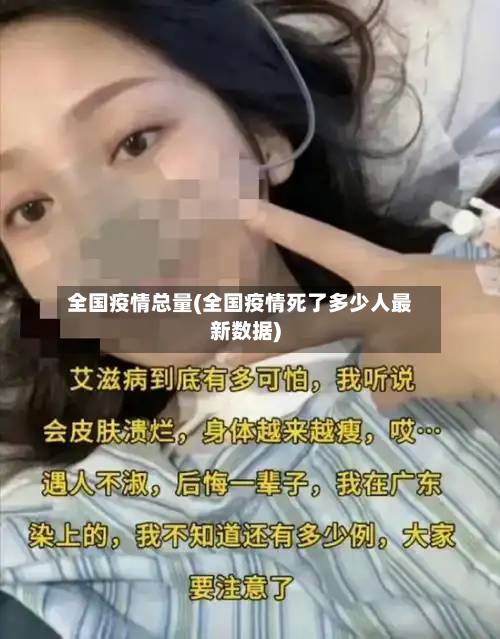 全国疫情总量(全国疫情死了多少人最新数据)
