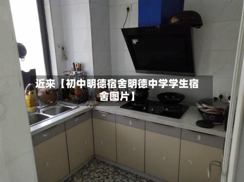 近来【初中明德宿舍明德中学学生宿舍图片】-第2张图片