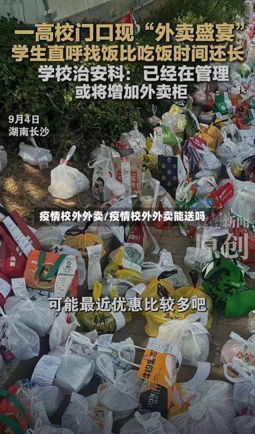 疫情校外外卖/疫情校外外卖能送吗-第2张图片