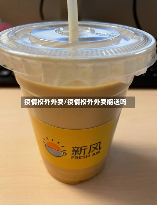 疫情校外外卖/疫情校外外卖能送吗