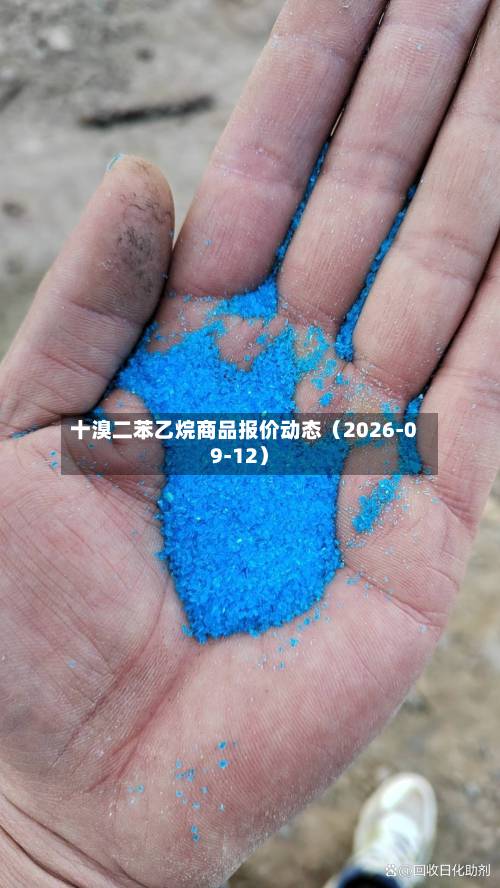 十溴二苯乙烷商品报价动态(2026-09-12)-第1张图片