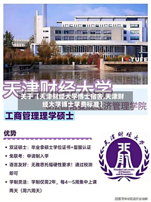 关于【天津财经大学博士宿舍,天津财经大学博士学费标准】