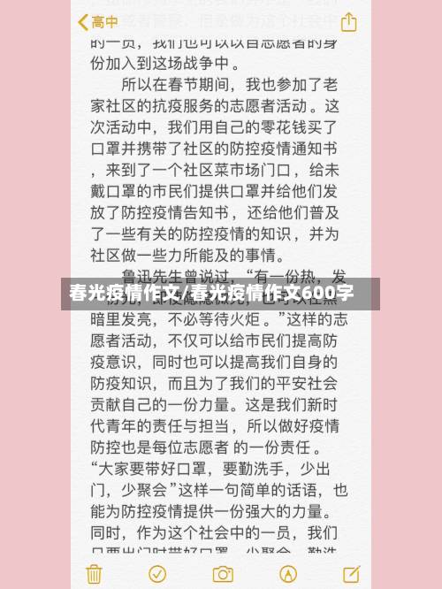 春光疫情作文/春光疫情作文600字