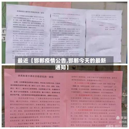 最近【邯郸疫情公告,邯郸今天的最新通知】