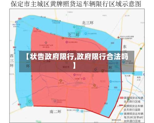【状告政府限行,政府限行合法吗】-第2张图片