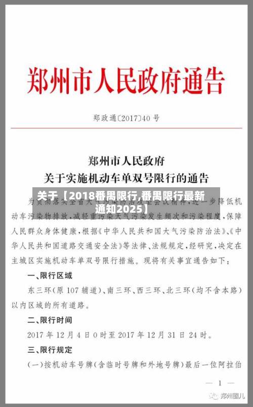 关于【2018番禺限行,番禺限行最新通知2025】