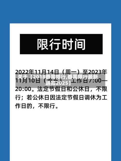 关于【2018番禺限行,番禺限行最新通知2025】-第2张图片
