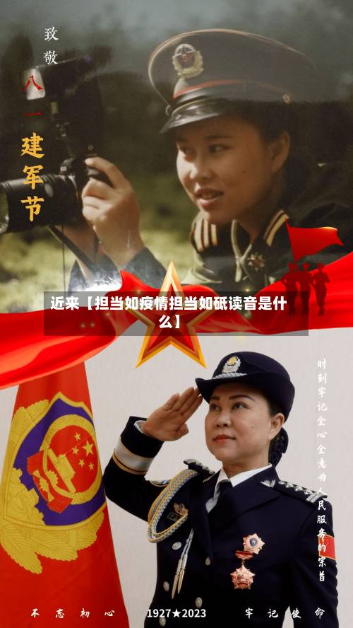 近来【担当如疫情担当如砥读音是什么】