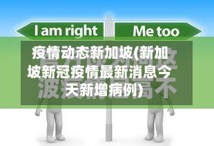 疫情动态新加坡(新加坡新冠疫情最新消息今天新增病例)