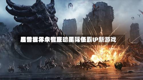 暴雪嘉年华官宣暗黑〖伍〗、魔兽世界永恒服、星际争霸IP新游戏-第2张图片