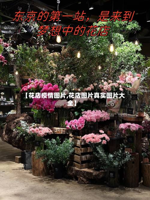 【花店疫情图片,花店图片真实图片大全】-第3张图片