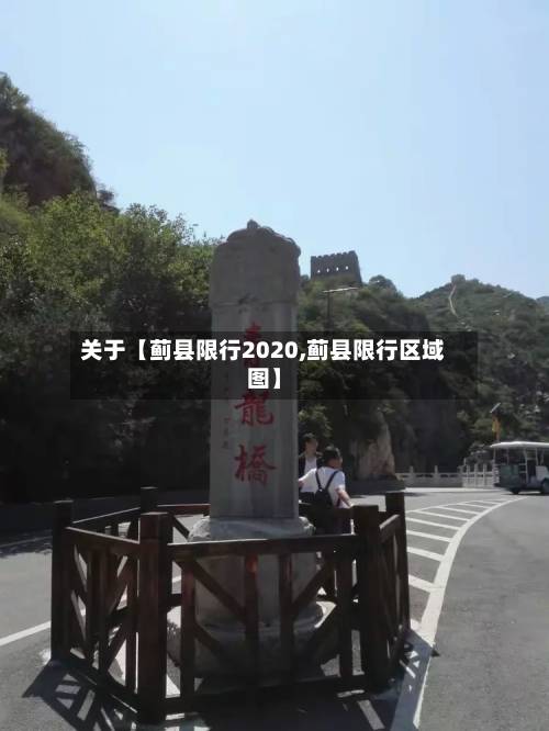 关于【蓟县限行2020,蓟县限行区域图】-第2张图片