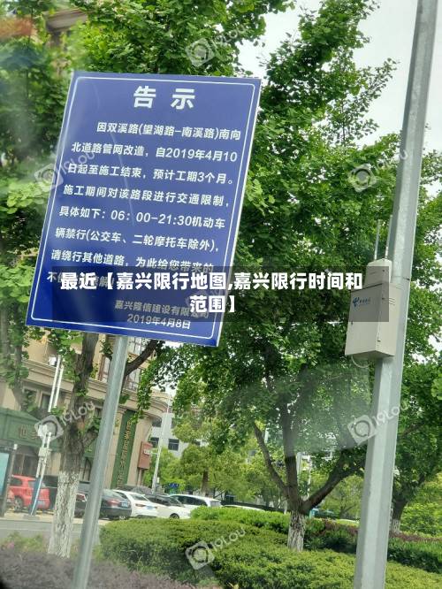 最近【嘉兴限行地图,嘉兴限行时间和范围】-第3张图片