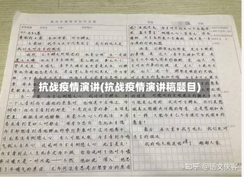 抗战疫情演讲(抗战疫情演讲稿题目)