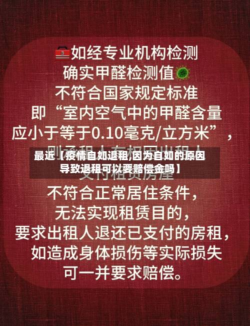 最近【疫情自如退租,因为自如的原因导致退租可以要赔偿金吗】