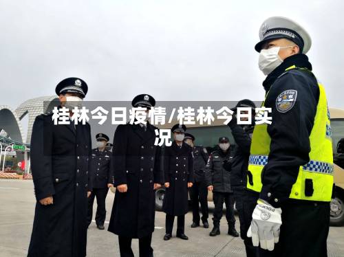 桂林今日疫情/桂林今日实况