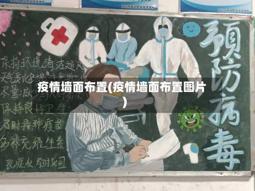 疫情墙面布置(疫情墙面布置图片)-第2张图片