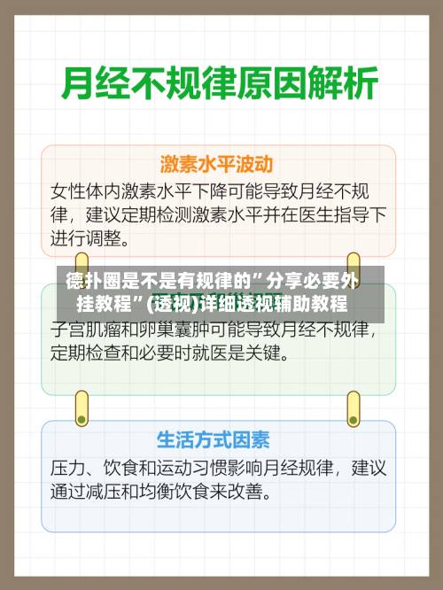 德扑圈是不是有规律的”分享必要外挂教程”(透视)详细透视辅助教程-第2张图片