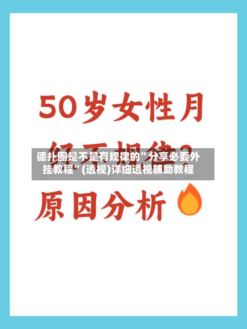 德扑圈是不是有规律的	”分享必要外挂教程”(透视)详细透视辅助教程-第3张图片