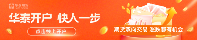 华泰期货：棉价高位回落，郑糖跟随外盘偏强震荡