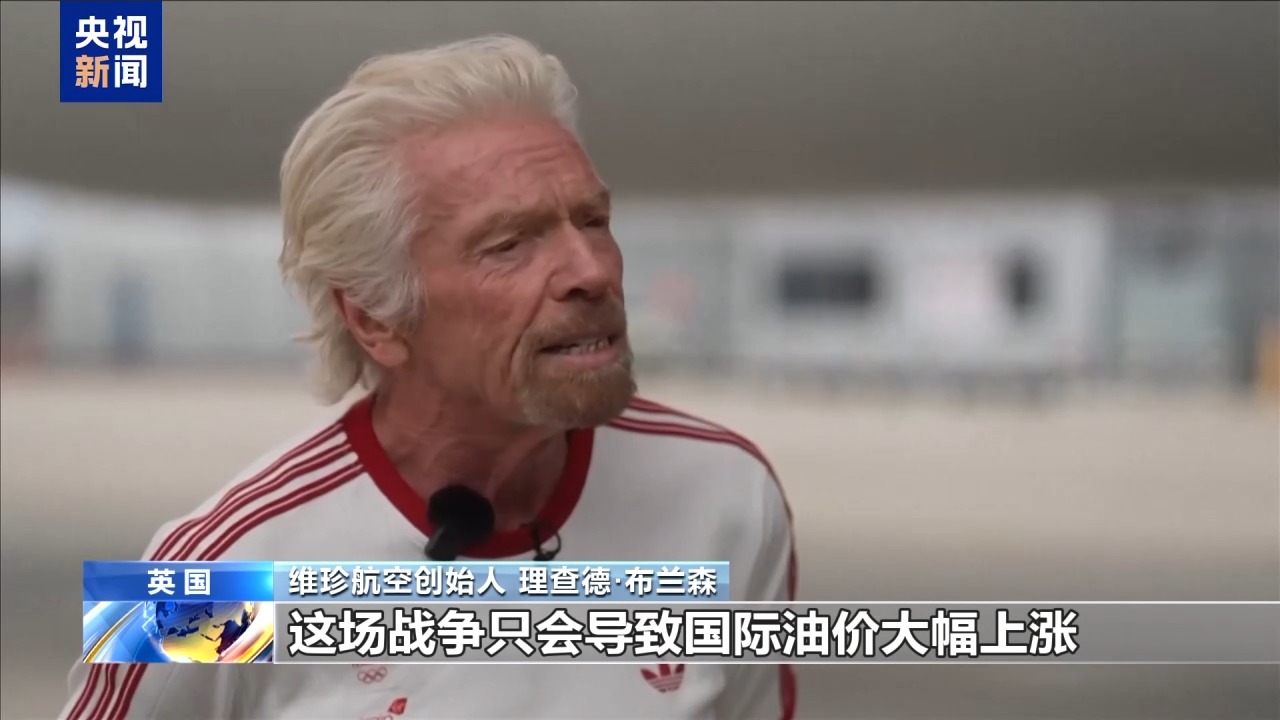 视频丨维珍航空创始人:伊朗战事毫无必要 只会推高油价导致通胀